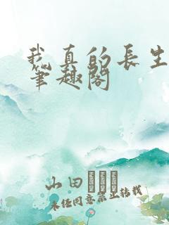 我真的长生不老笔趣阁
