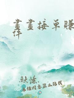 画画接单赚钱软件