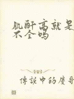 肌酐高就是肾功不全吗