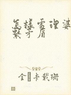 怎样处理婆媳关系矛盾