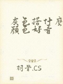 灰色搭什么外套颜色好看