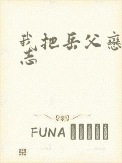 我把岳父恋成同志