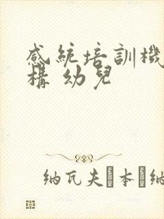 感统培训机构机构 幼儿