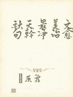 秋天最美文案短句干净治愈