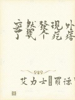 突然发现外阴长了几个疙瘩有点痒