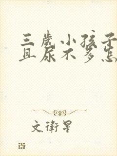 三岁小孩子尿频且尿不多怎么回事