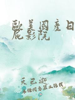 欧美国产日本屁屁影院