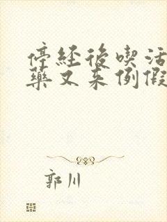 停经后吃活血的药又来例假正常吗