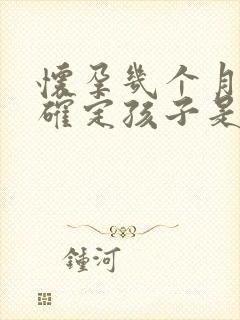 怀孕几个月才能确定孩子是谁的