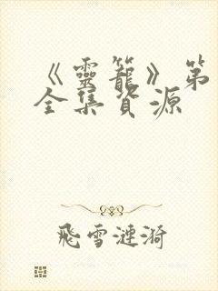 《灵笼》第二季全集资源