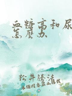 血糖高和尿酸高怎么办