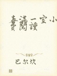 春满一室小说免费阅读