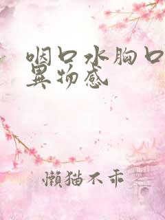 咽口水胸口堵有异物感