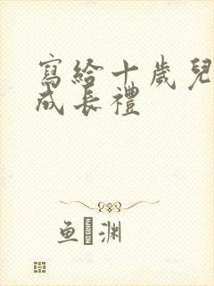 写给十岁儿子的成长礼