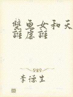 双鱼女和天秤男谁虐谁