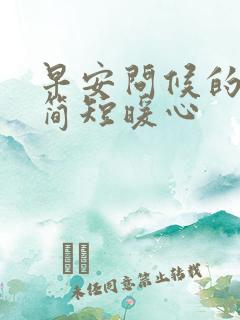 早安问候的句子简短暖心