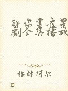 许你昼夜星光短剧全集播放