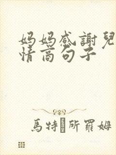 妈妈感谢儿子高情商句子