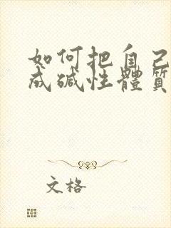 如何把自己调理成碱性体质备孕