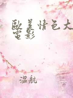 欧美情色大尺度电影