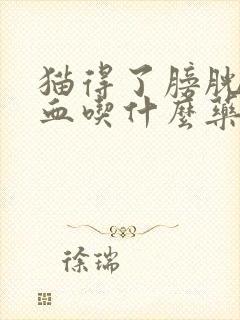 猫得了膀胱炎尿血吃什么药好