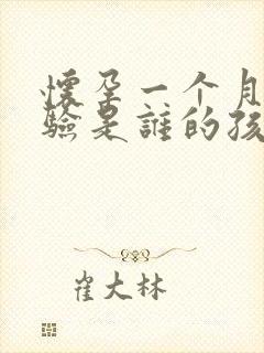 怀孕一个月怎么验是谁的孩子