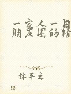 一家人一日游发朋友圈的精美句子