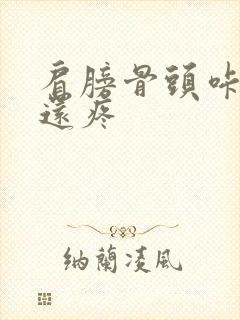 肩膀骨头咔咔响还疼