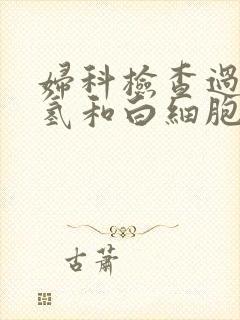 妇科检查过氧化氢和白细胞酯酶阳性