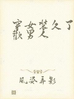 穿女装久了 喜欢男人