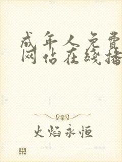 成年人免费视频网站在线播放