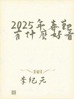 2025年春节有什么好看的电影