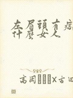 左眉头有痣代表什么女人