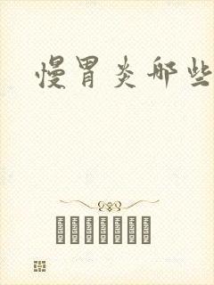 慢胃炎哪些症状