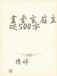书香家庭主要事迹500字