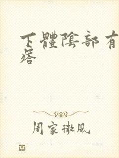 下体阴部有硬疙瘩