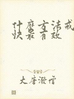 什么方法戒酒最快最有效