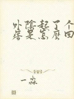 外阴起了个小疙瘩是怎么回事