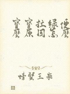 宝宝拉绿便便什么原因怎么解决