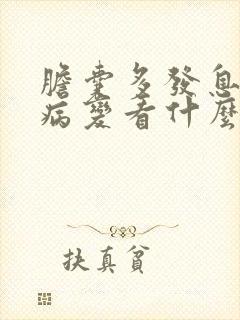 胆囊多发息肉样病变看什么科