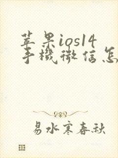 苹果ios14手机微信怎么分身