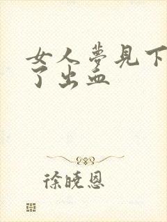 女人梦见下牙掉了出血