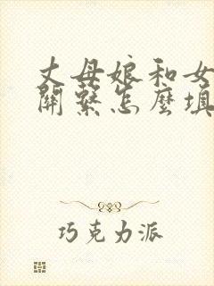 丈母娘和女婿的关系怎么填