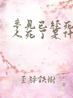 梦见已经死了的人死了是什么兆头