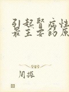 引起肾病性水肿最主要的原因是