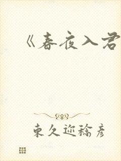 《春夜入君怀》