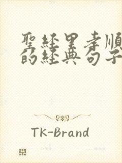 圣经里孝顺父母的经典句子