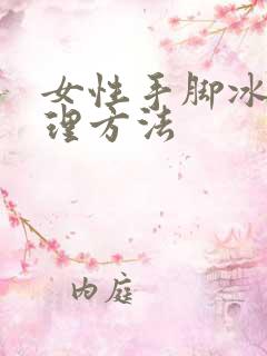 女性手脚冰凉调理方法