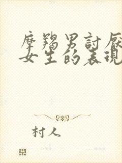 摩羯男讨厌一个女生的表现