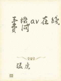 手机av在线免费网